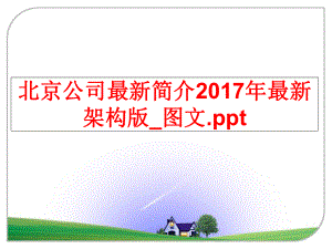 最新北京公司最新简介年最新架构版_图文.pptppt课件.ppt