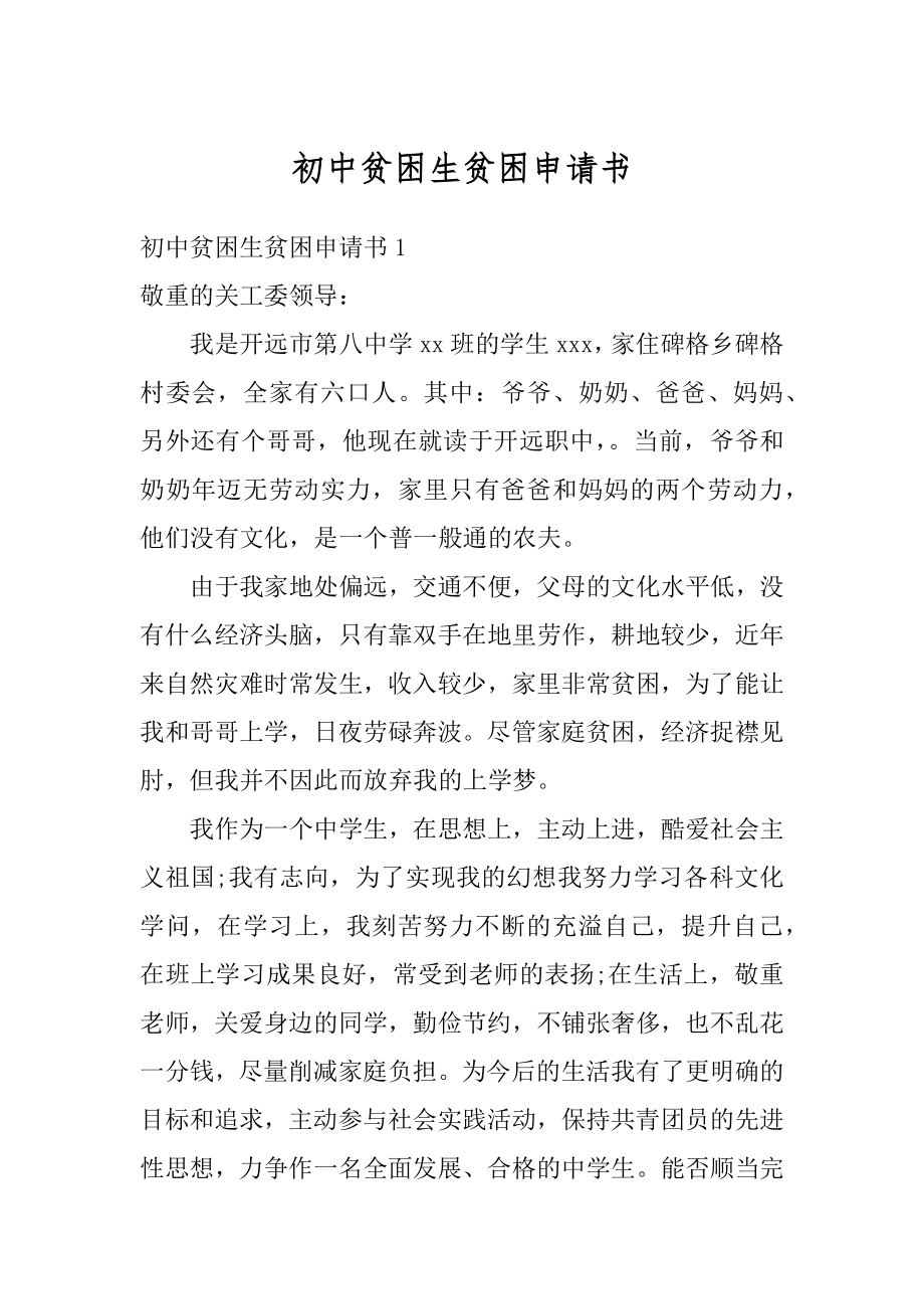 初中贫困生贫困申请书范文.docx_第1页