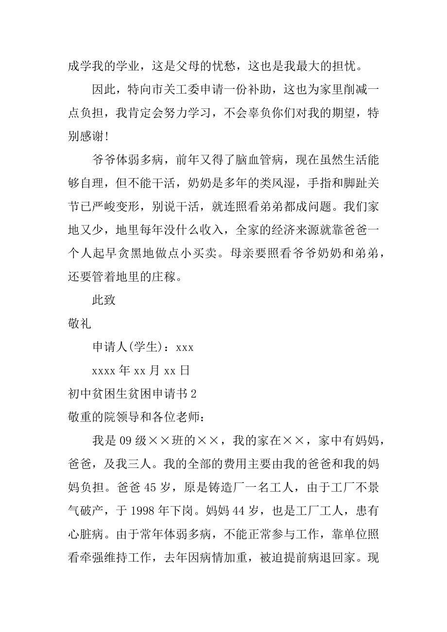 初中贫困生贫困申请书范文.docx_第2页