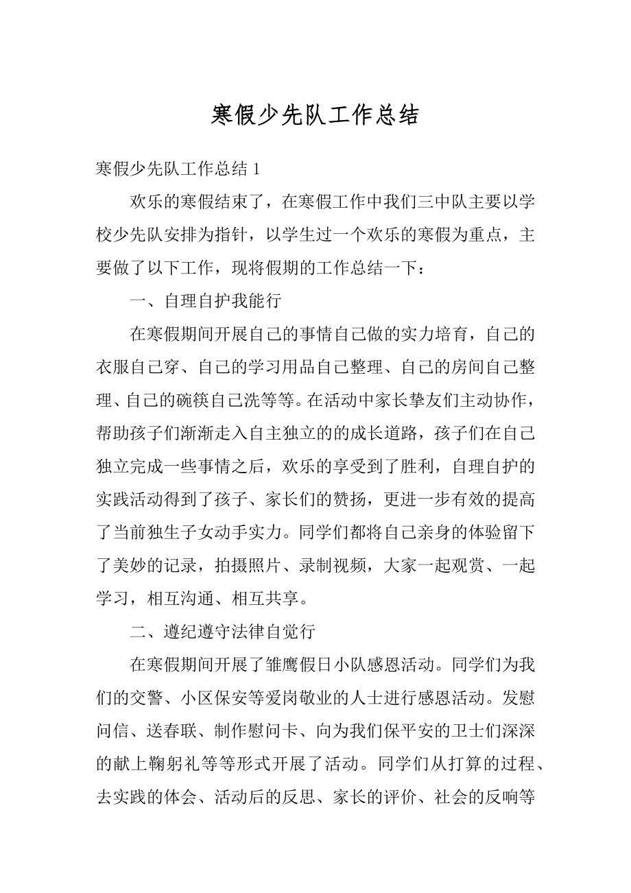 寒假少先队工作总结优质.docx_第1页