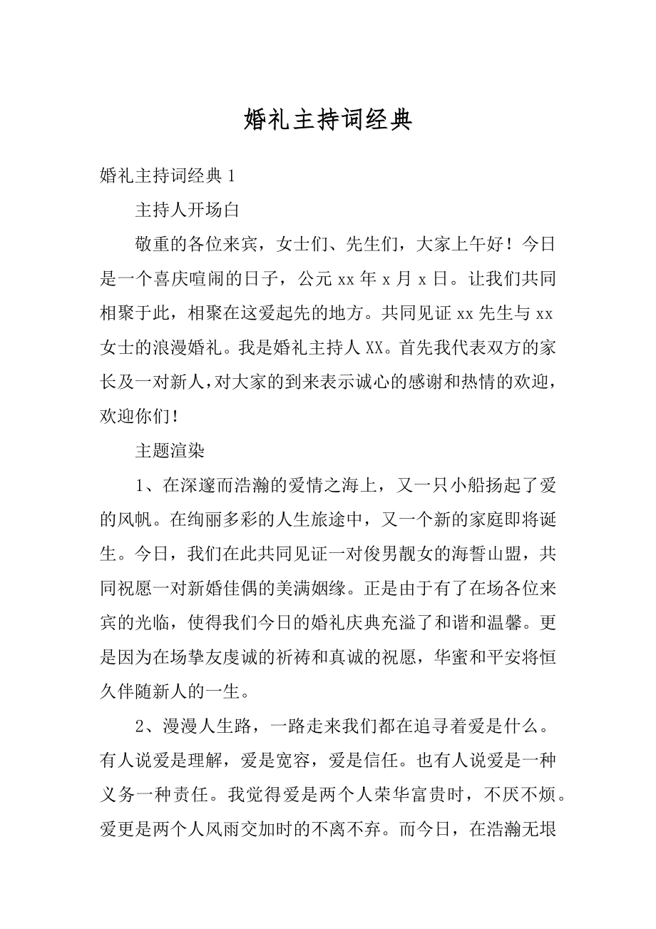 婚礼主持词经典精选.docx_第1页