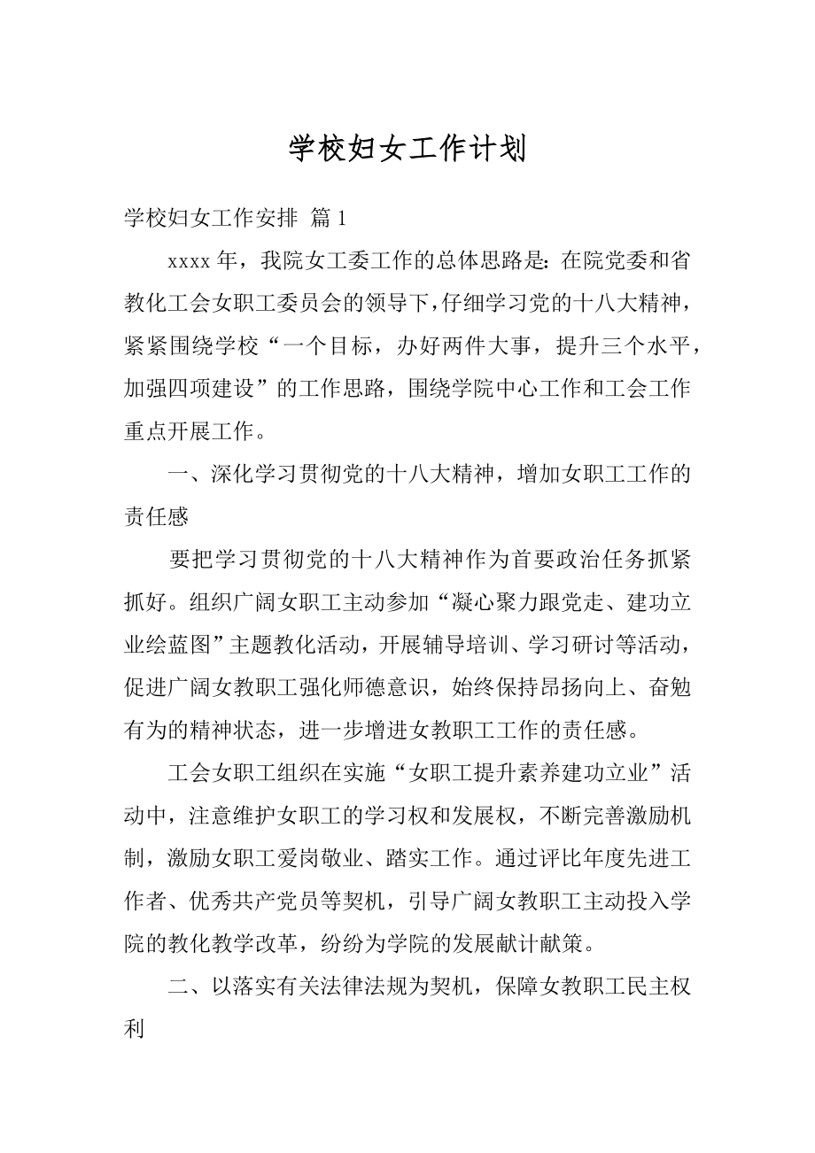 学校妇女工作计划精品.docx_第1页