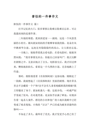 害怕的一件事作文范本.docx