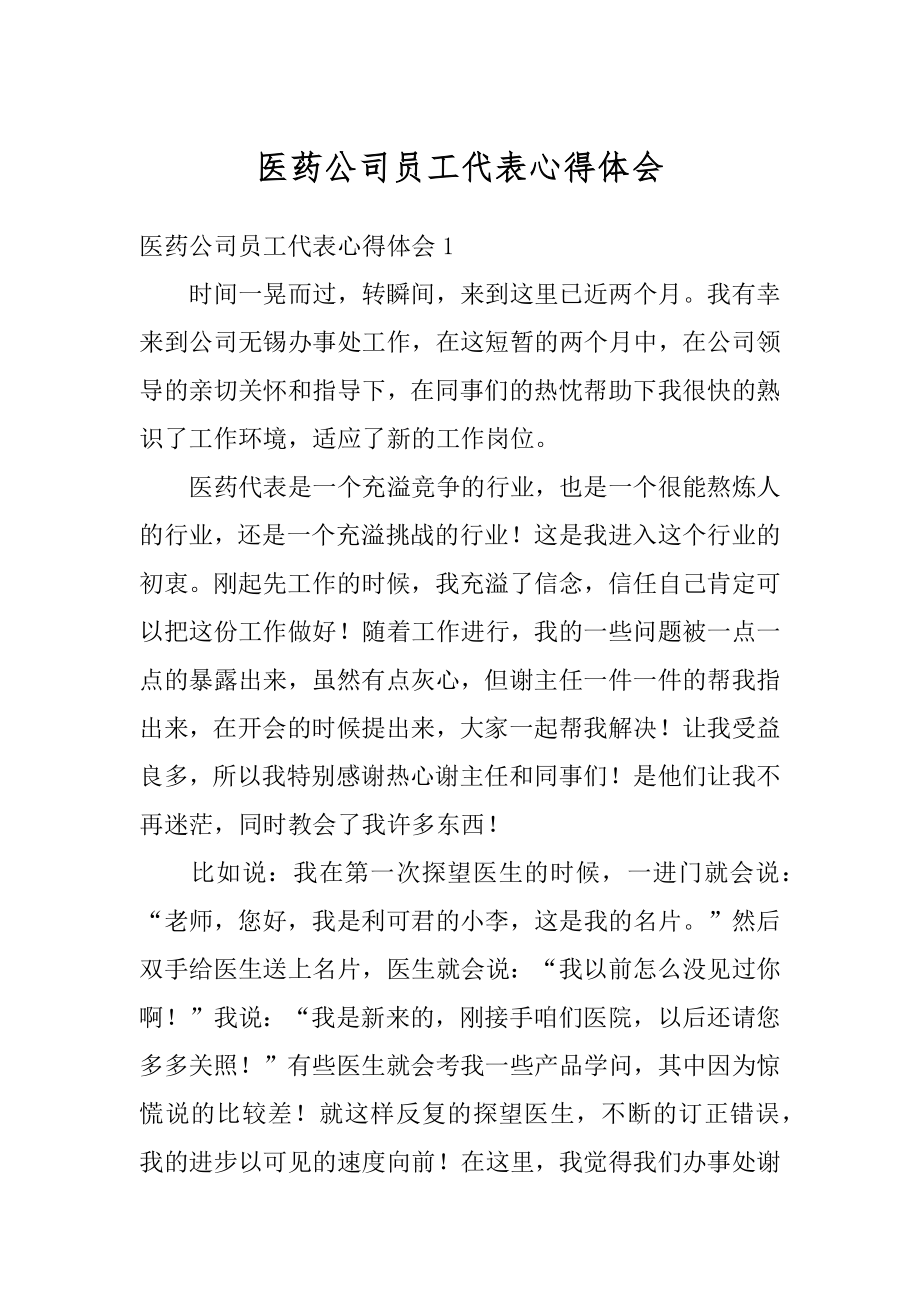 医药公司员工代表心得体会汇编.docx_第1页