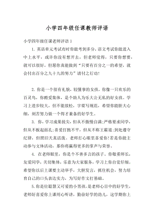 小学四年级任课教师评语例文.docx