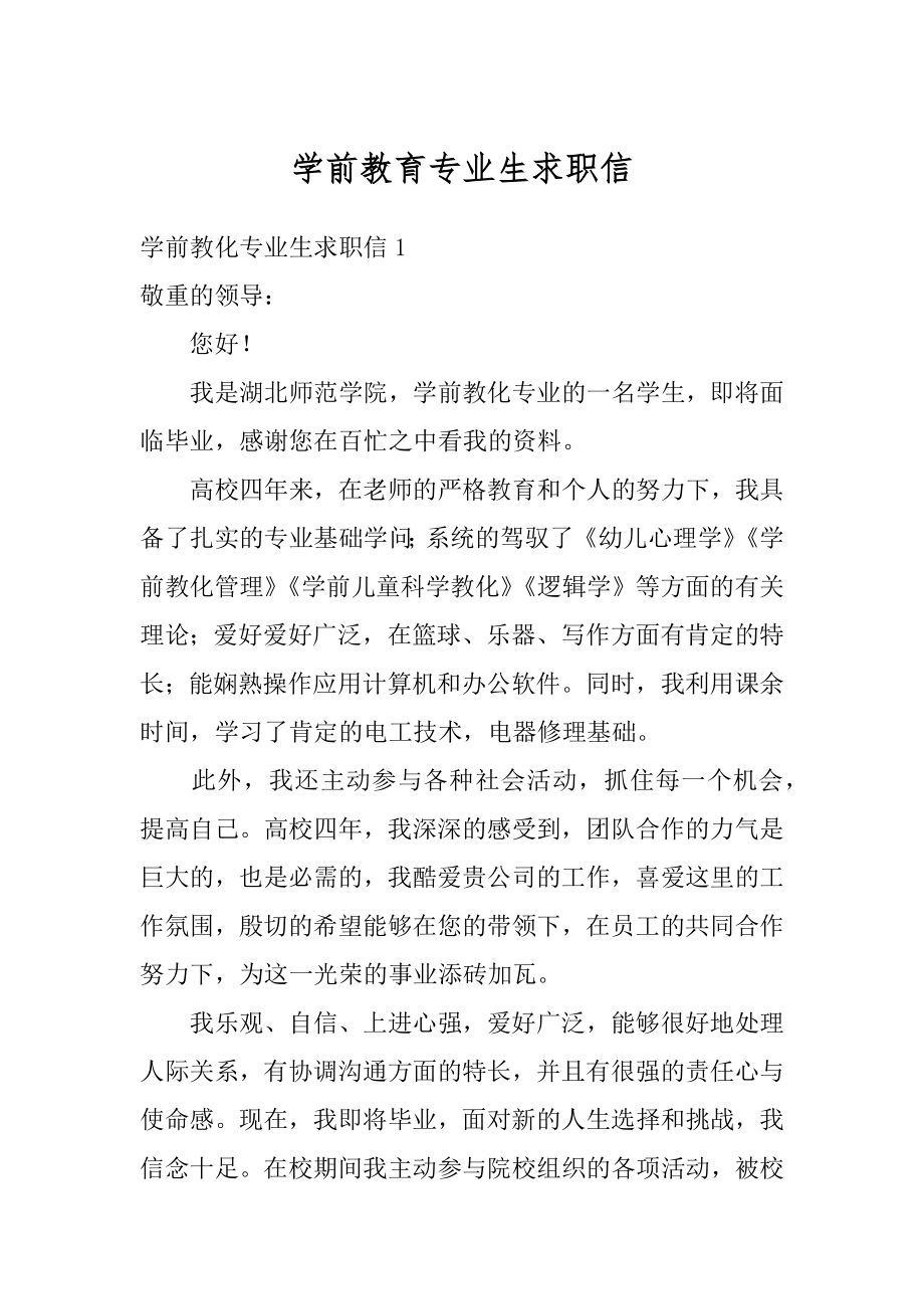 学前教育专业生求职信范本.docx_第1页