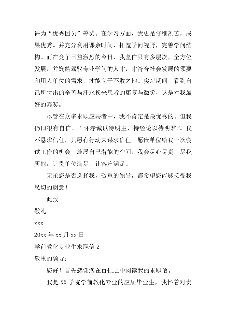 学前教育专业生求职信范本.docx_第2页