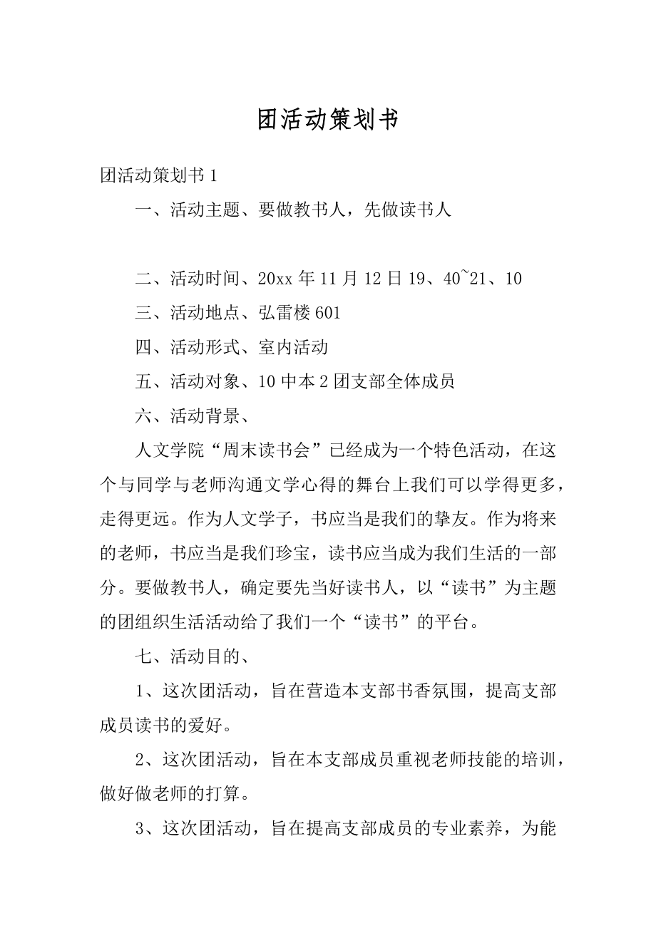 团活动策划书范本.docx_第1页