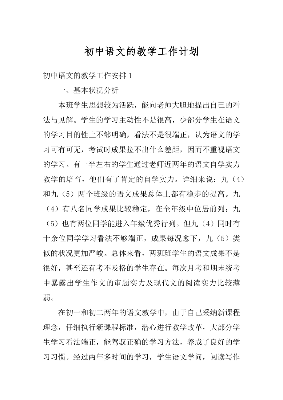 初中语文的教学工作计划汇总.docx_第1页