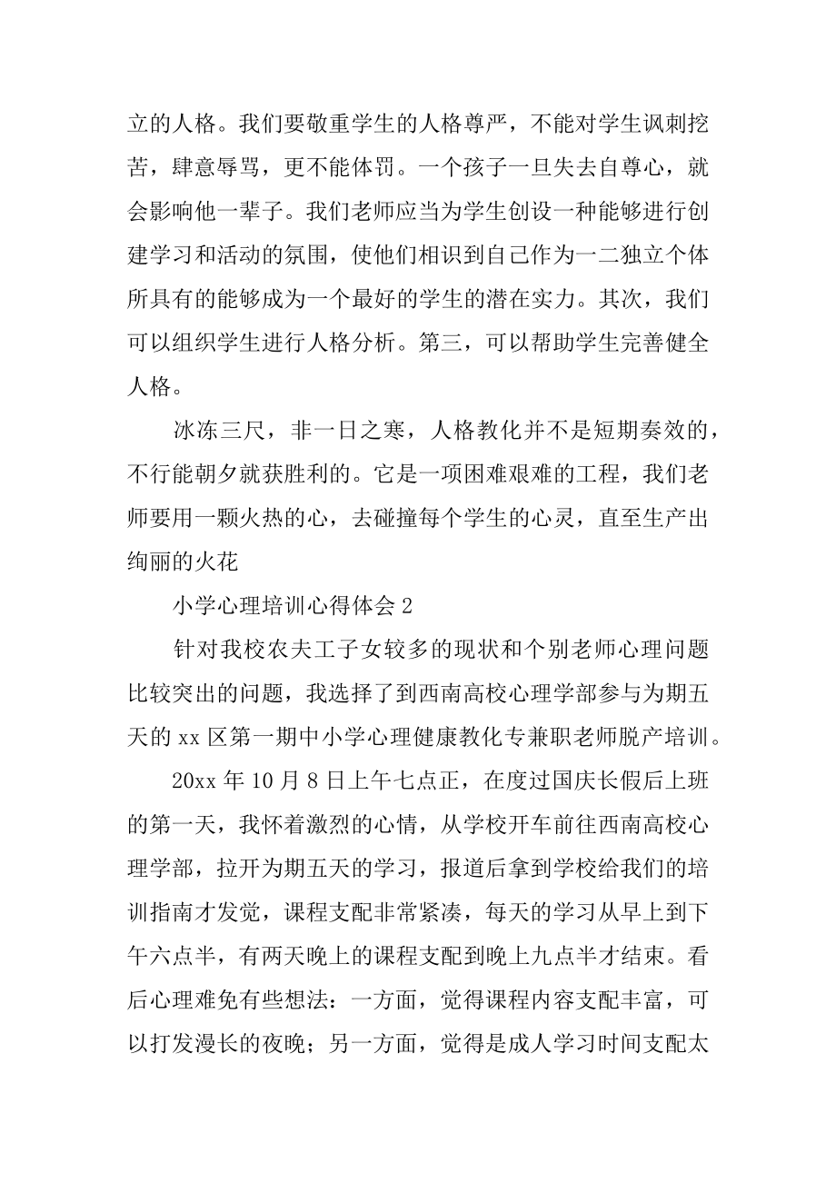 小学心理培训心得体会汇编.docx_第2页