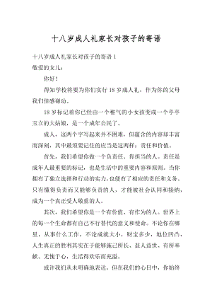 十八岁成人礼家长对孩子的寄语精品.docx