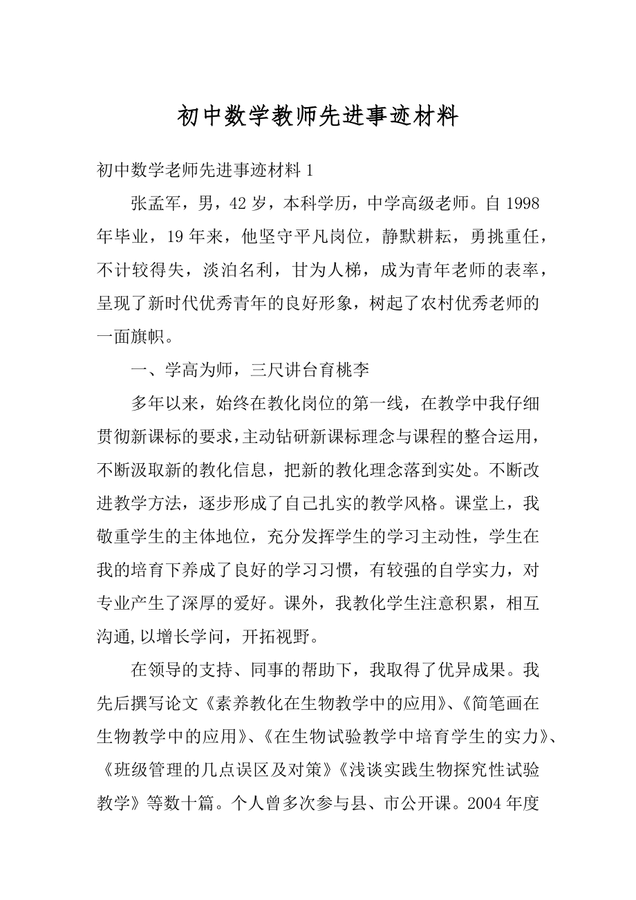 初中数学教师先进事迹材料范本.docx_第1页