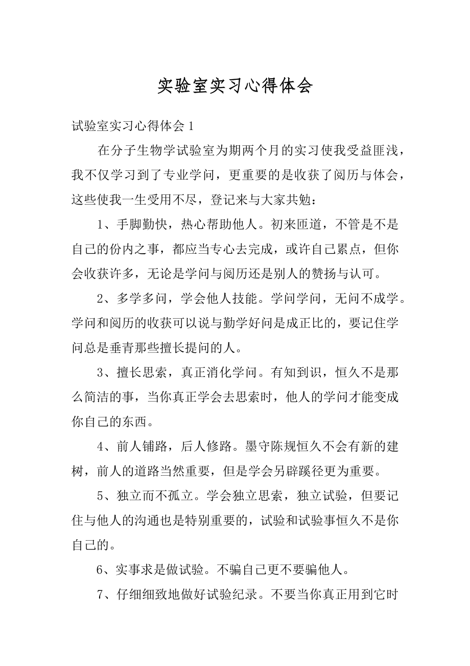 实验室实习心得体会汇编.docx_第1页