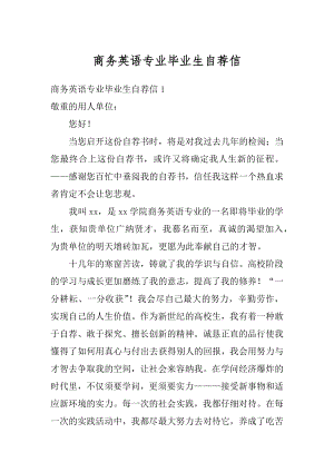 商务英语专业毕业生自荐信汇总.docx