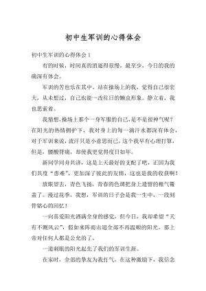 初中生军训的心得体会优质.docx