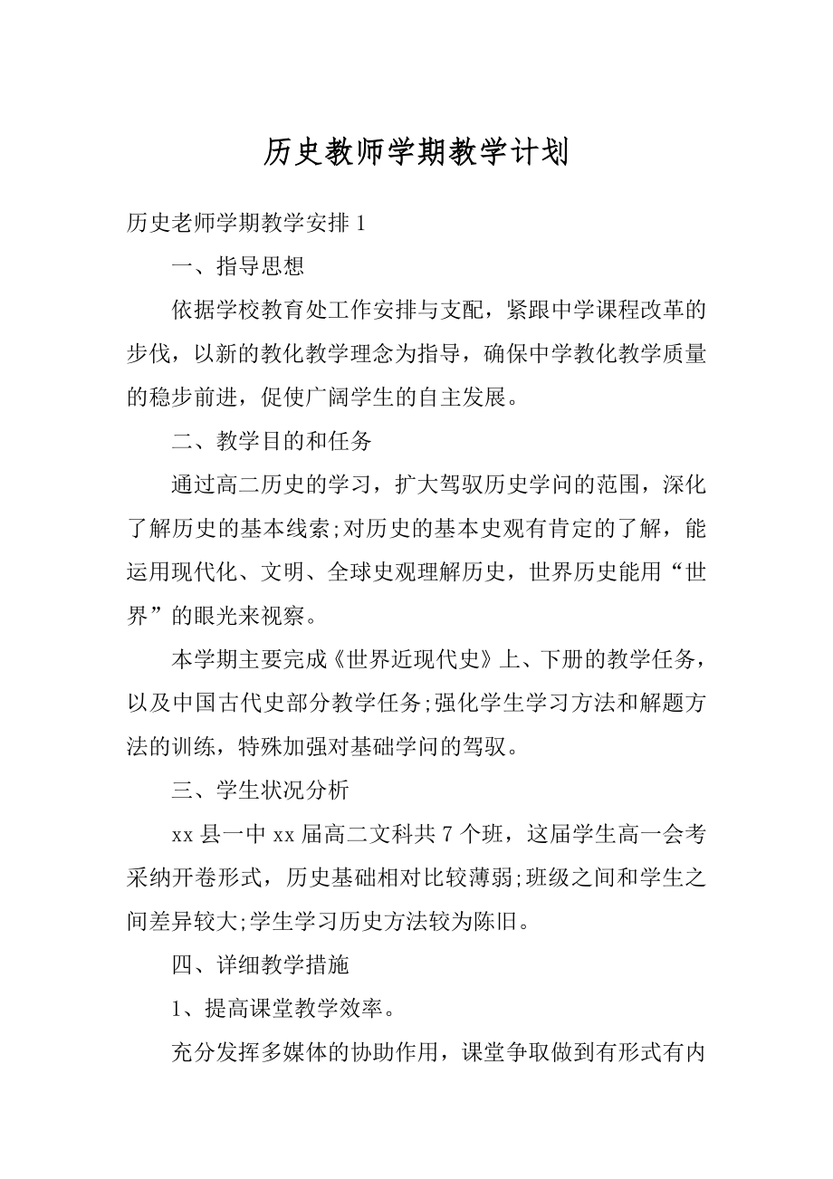 历史教师学期教学计划例文.docx_第1页