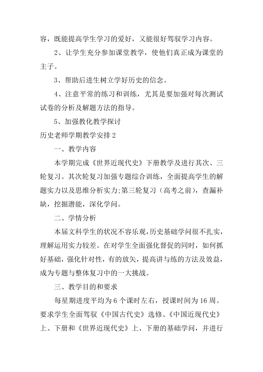 历史教师学期教学计划例文.docx_第2页