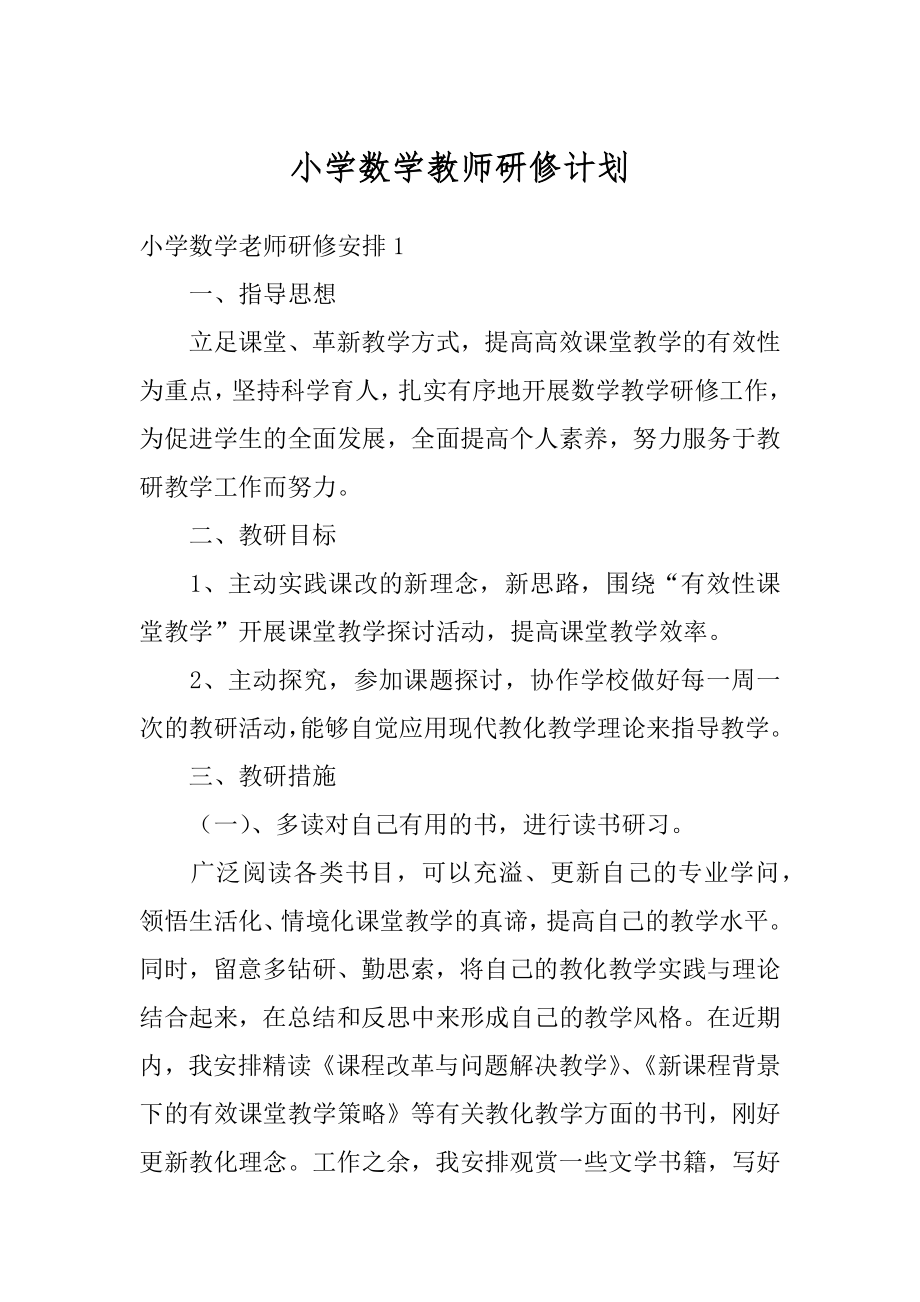 小学数学教师研修计划精编.docx_第1页