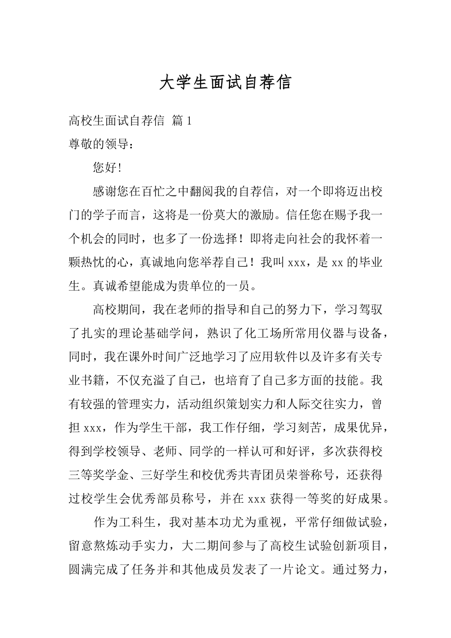 大学生面试自荐信汇编.docx_第1页