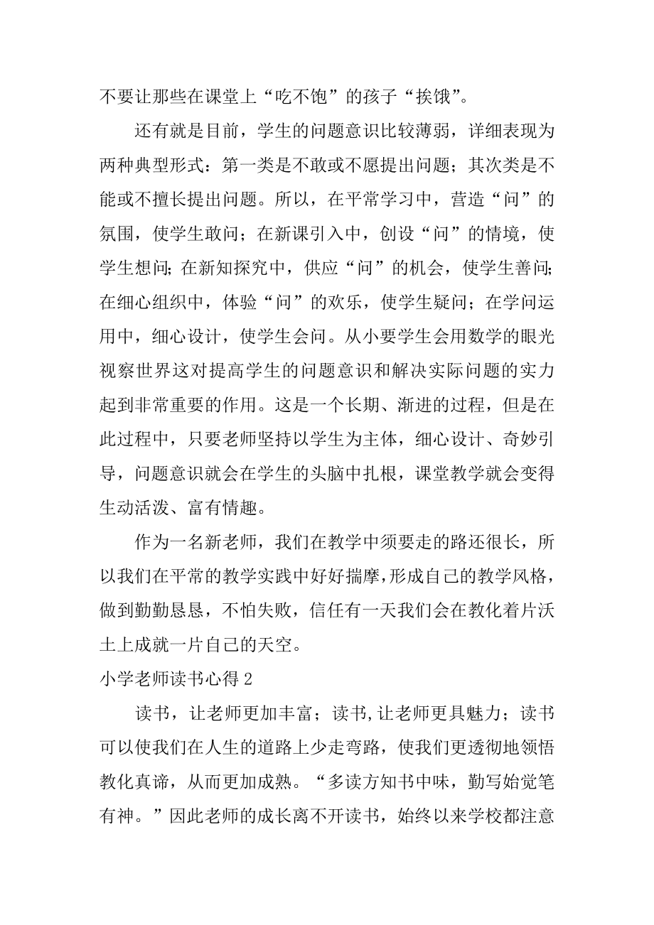 小学老师读书心得例文.docx_第2页