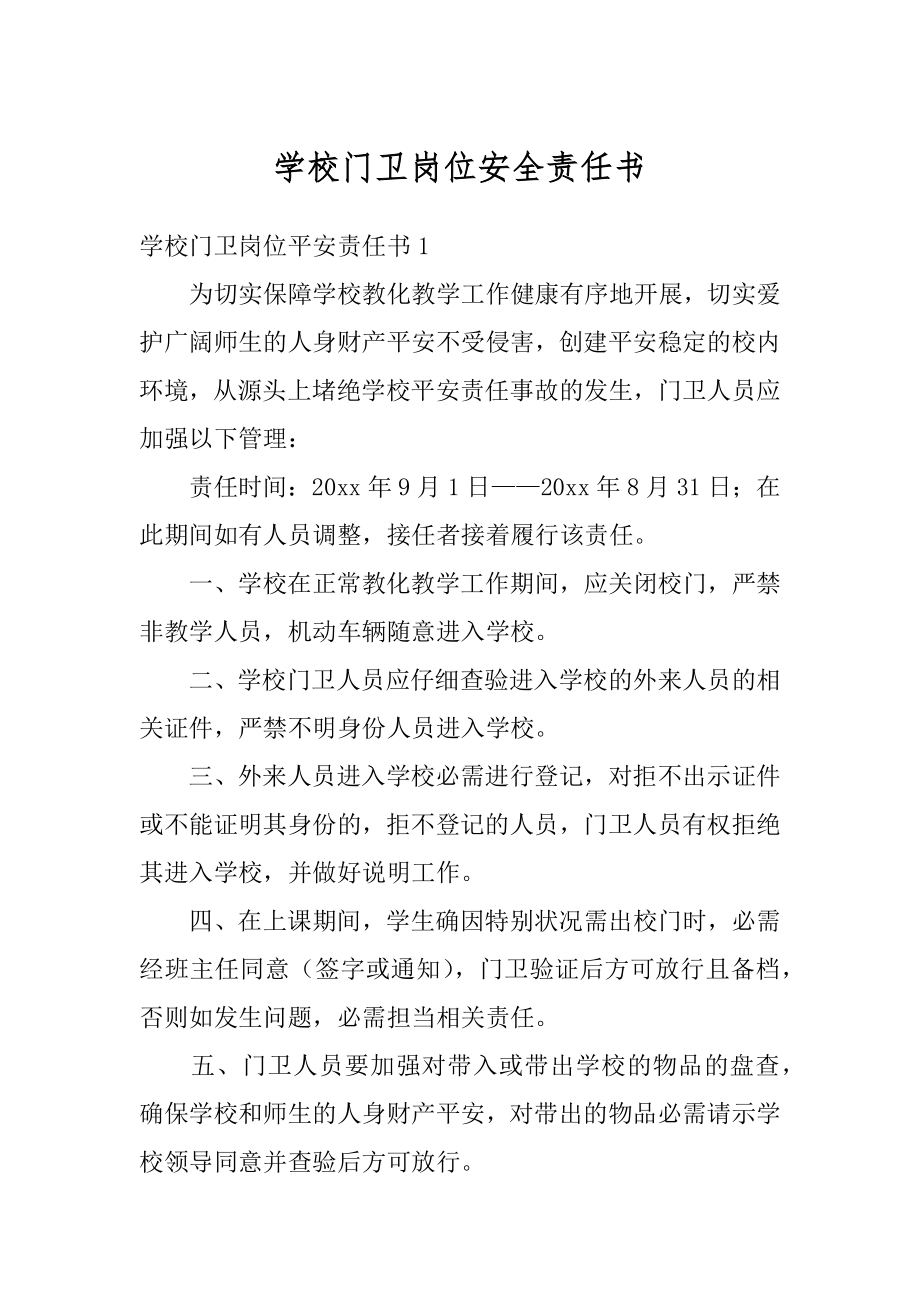 学校门卫岗位安全责任书精品.docx_第1页