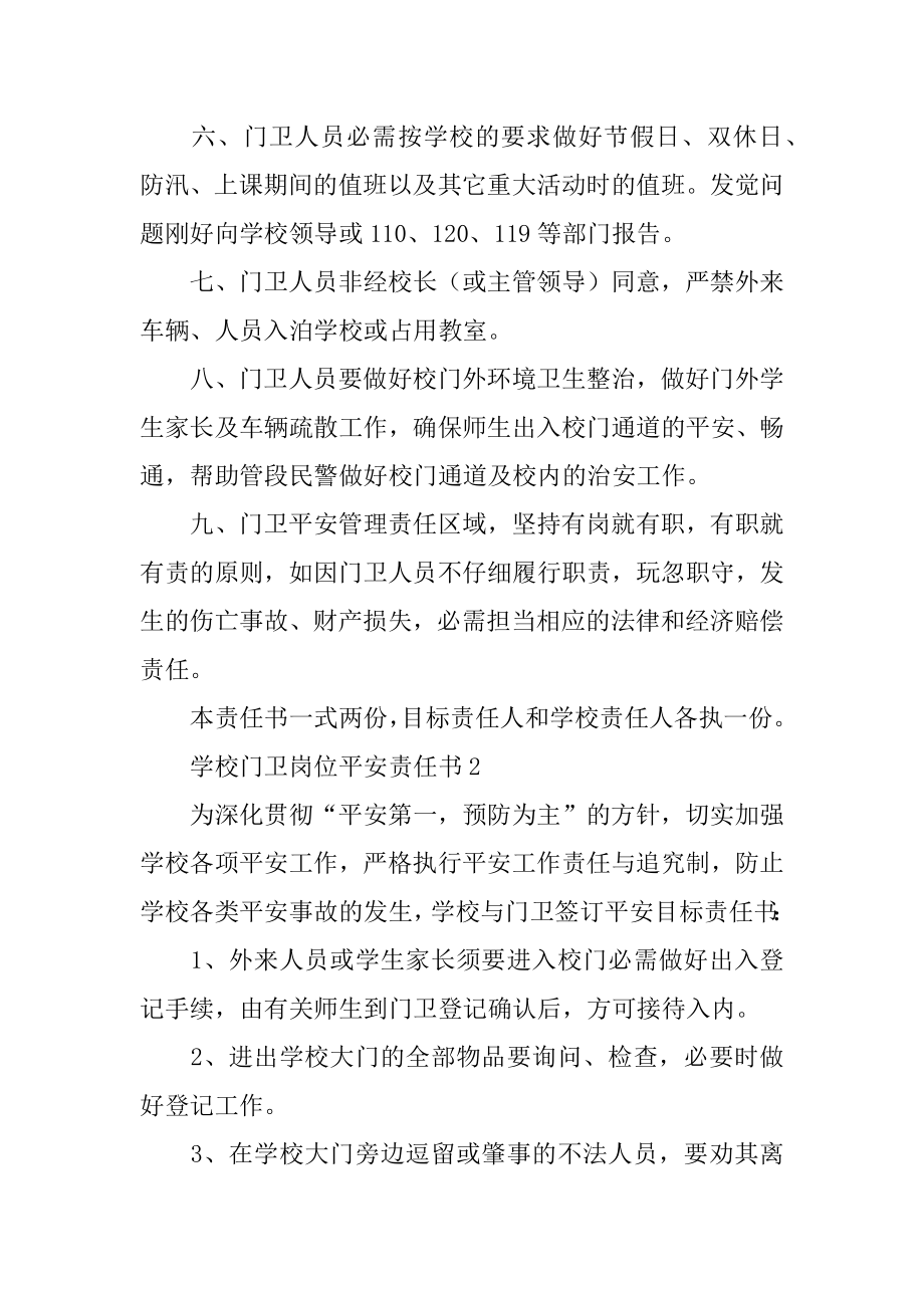 学校门卫岗位安全责任书精品.docx_第2页