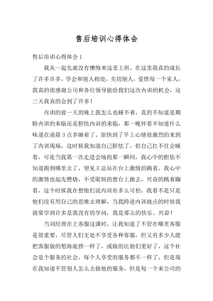 售后培训心得体会汇编.docx