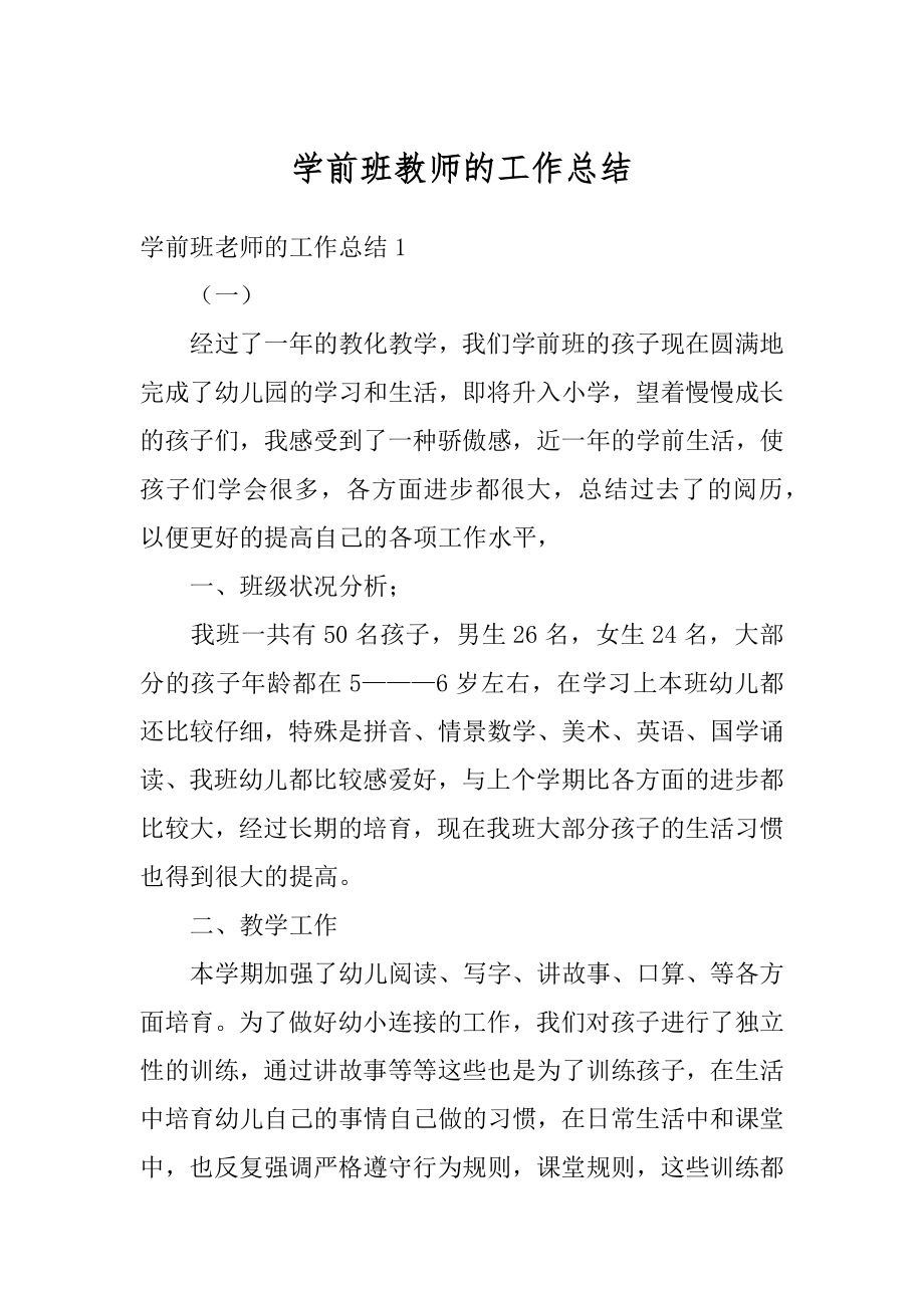 学前班教师的工作总结精品.docx_第1页