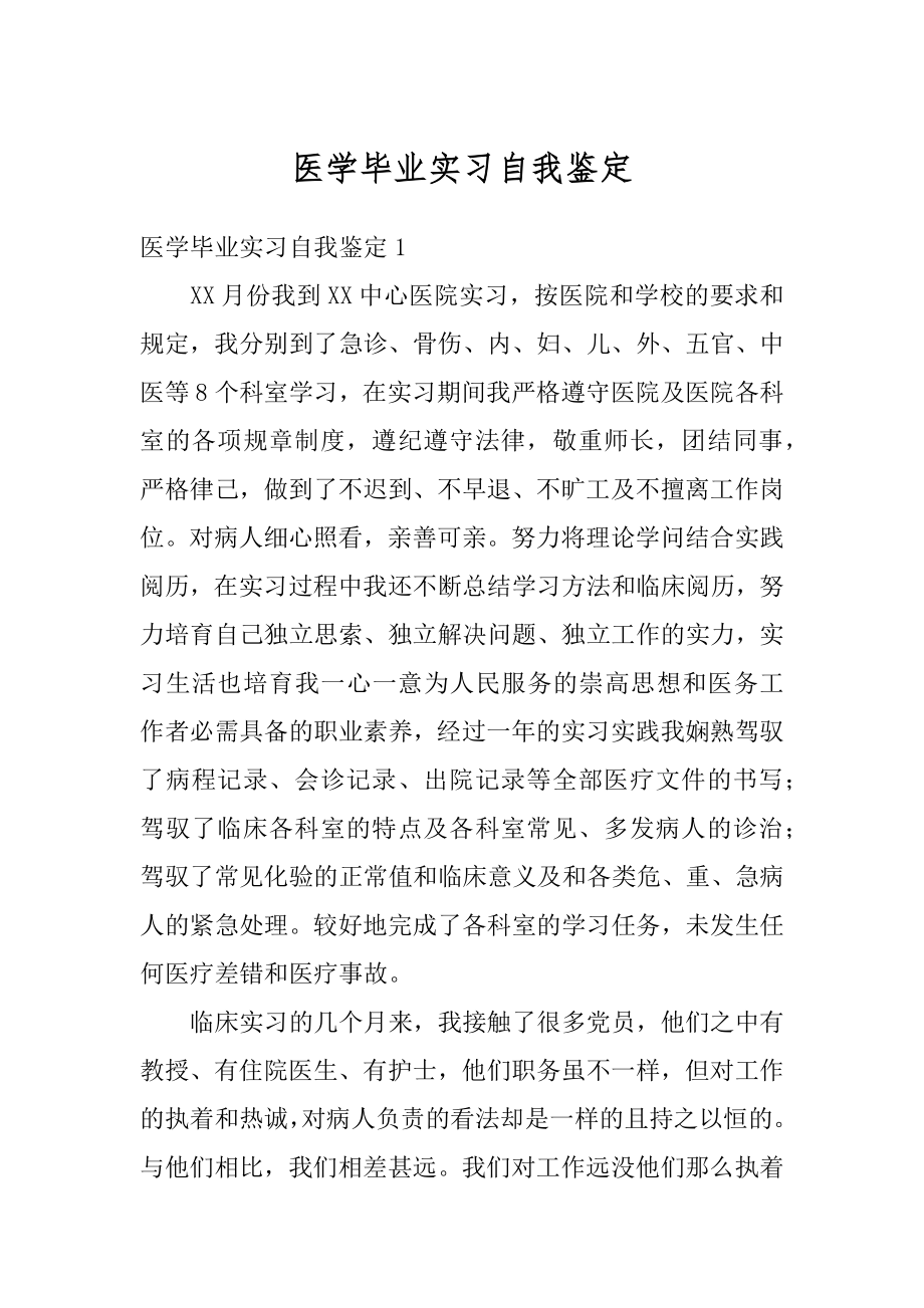 医学毕业实习自我鉴定范文.docx_第1页