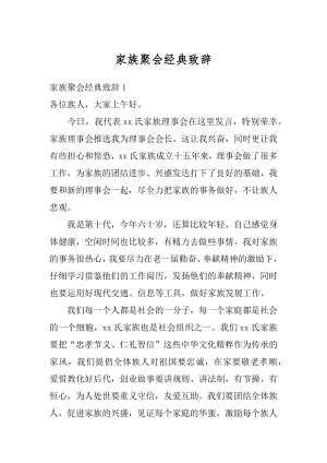 家族聚会经典致辞汇总.docx