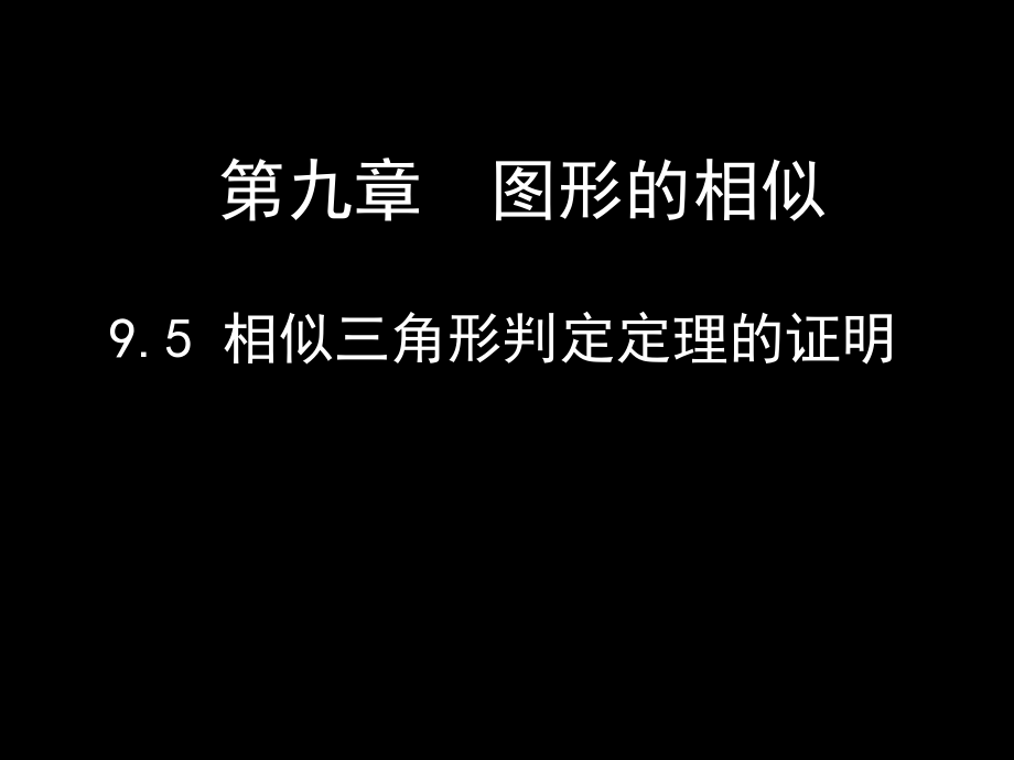 相似三角形判定定理的证明ppt课件.ppt_第1页