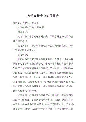 大学会计专业实习报告范例.docx