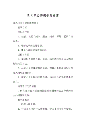 孔乙己公开课优质教案精品.docx