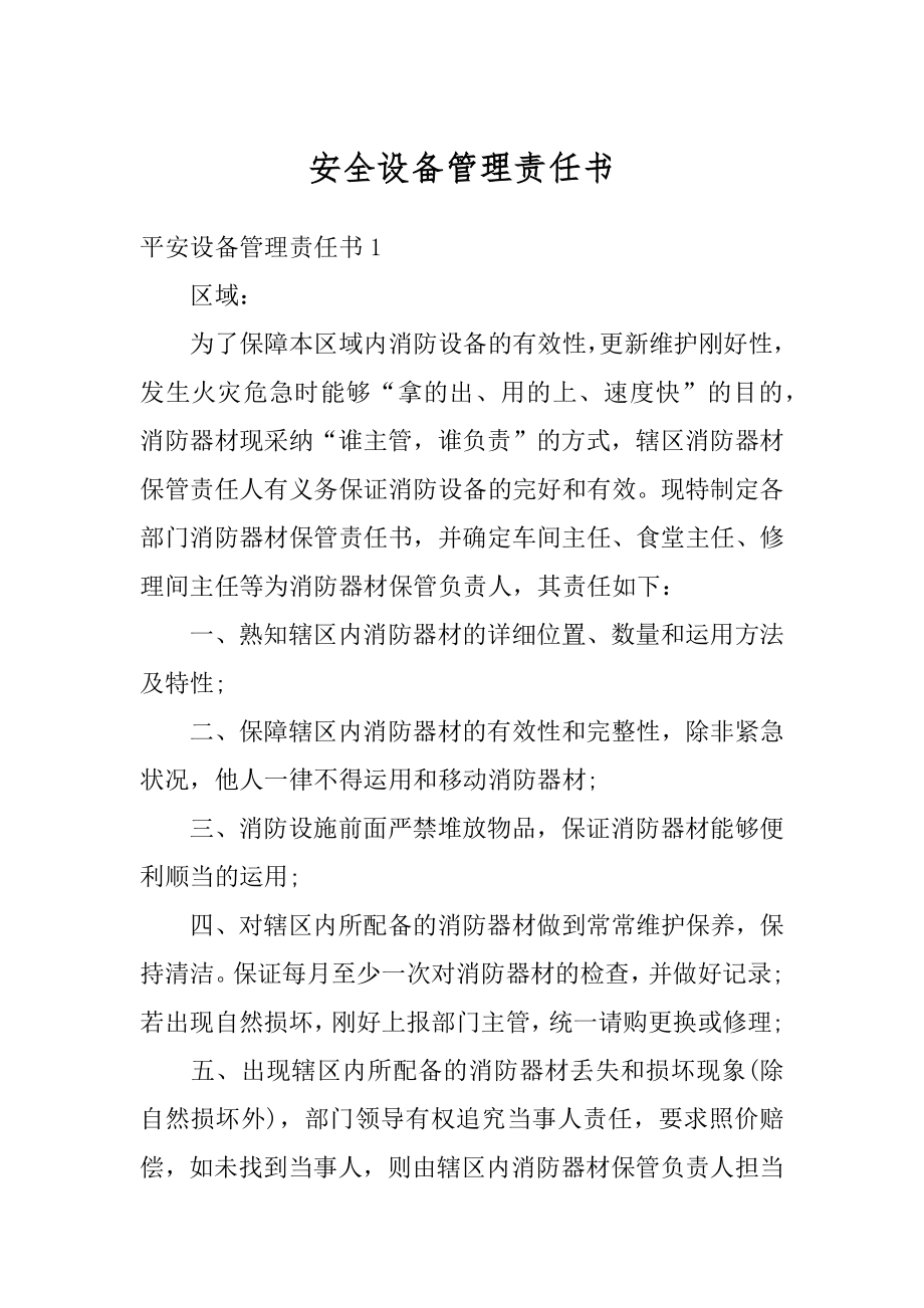 安全设备管理责任书最新.docx_第1页