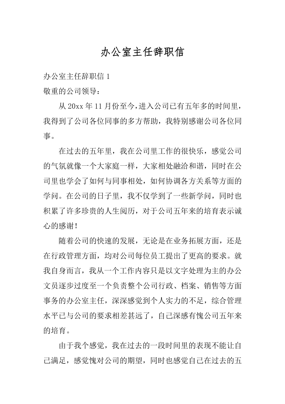 办公室主任辞职信最新.docx_第1页