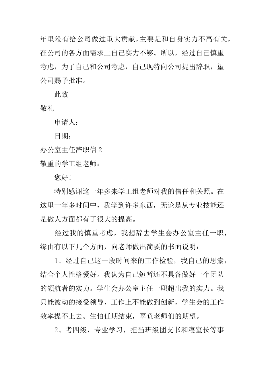 办公室主任辞职信最新.docx_第2页