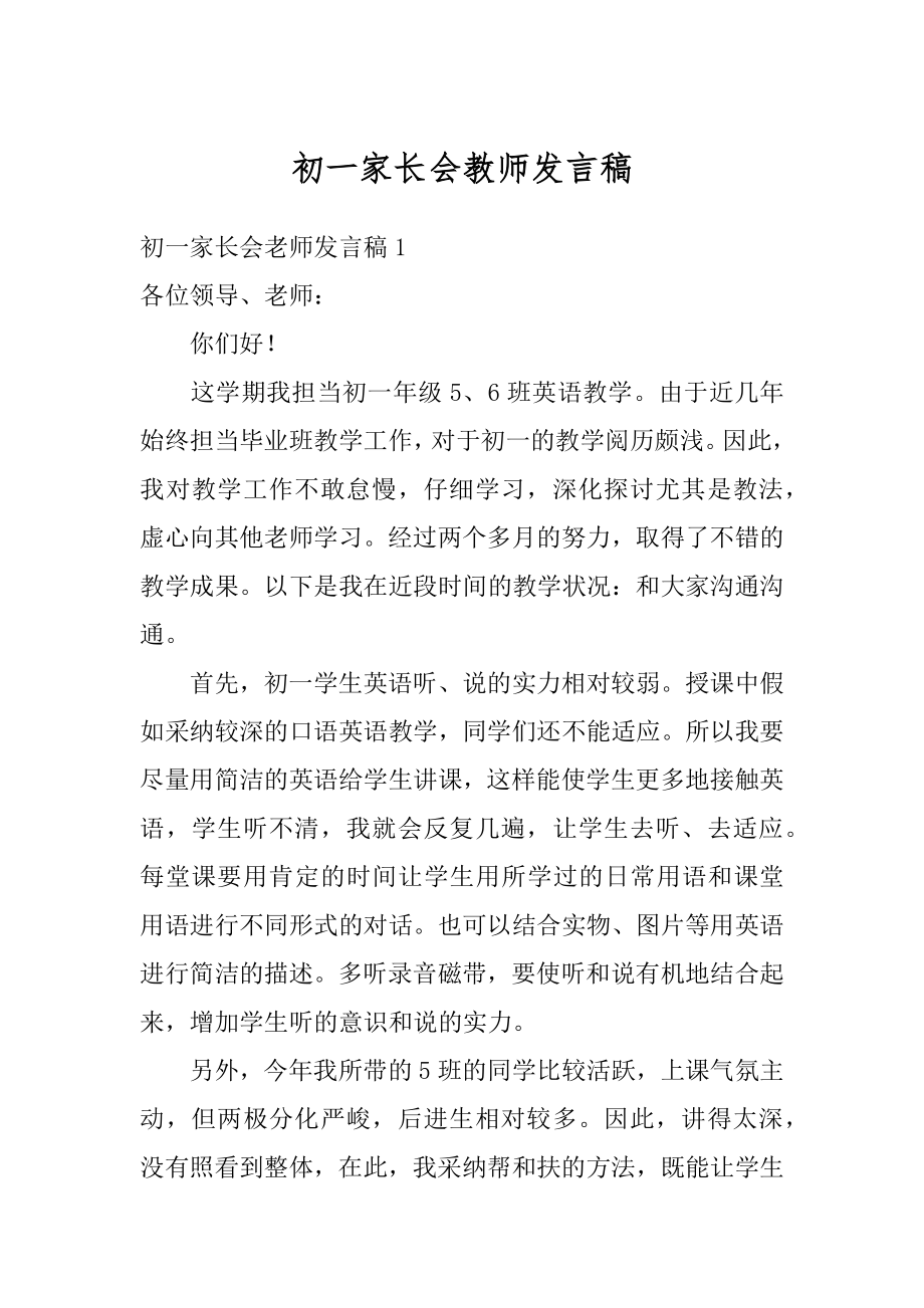 初一家长会教师发言稿汇编.docx_第1页