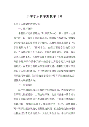 小学音乐新学期教学计划汇总.docx