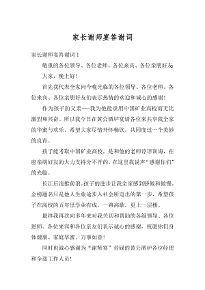 家长谢师宴答谢词范文.docx