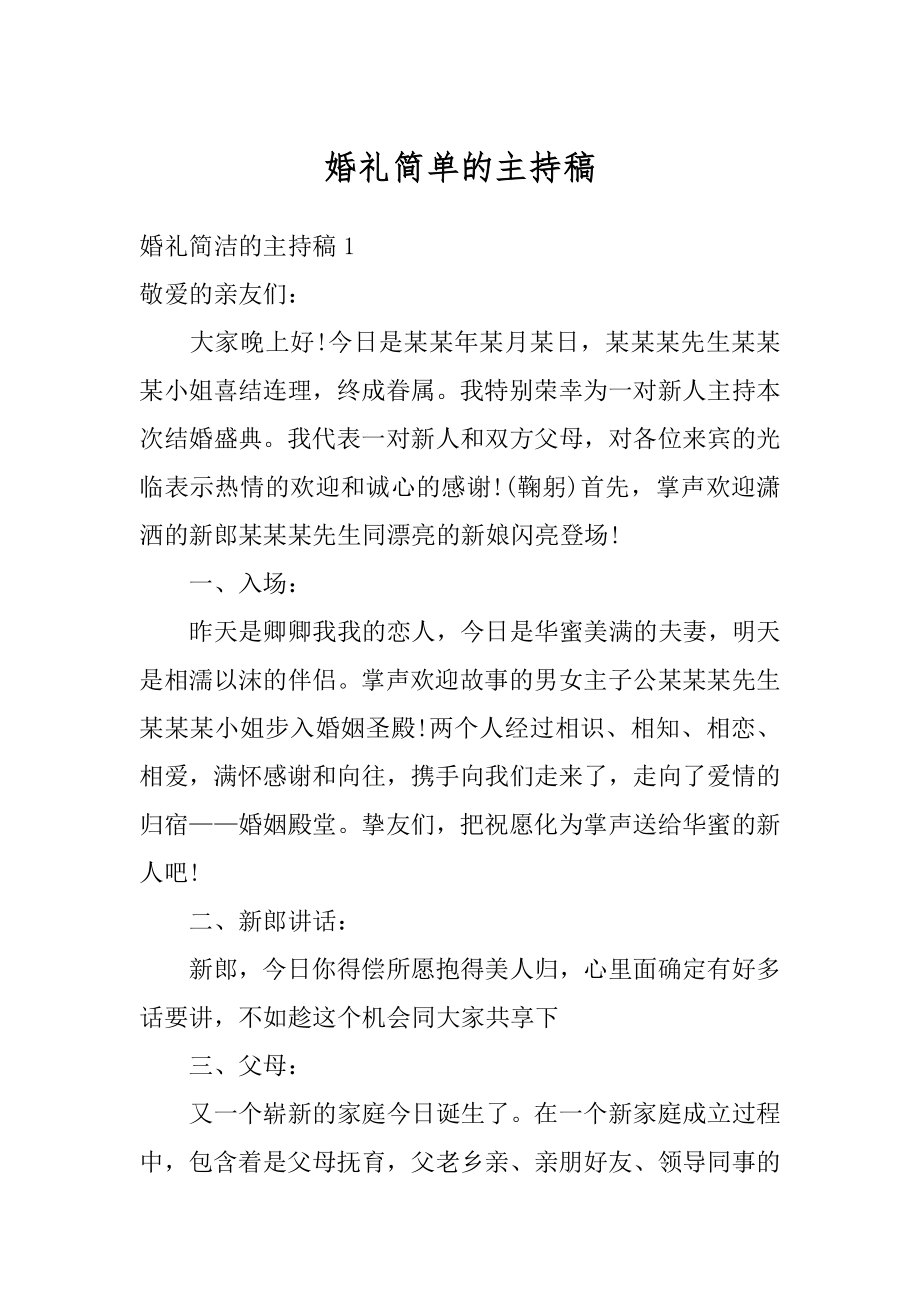 婚礼简单的主持稿例文.docx_第1页