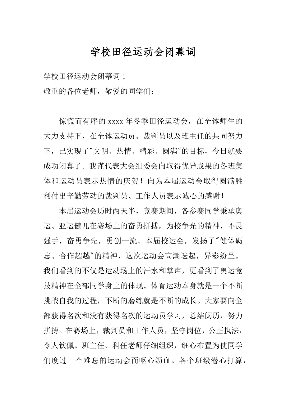 学校田径运动会闭幕词精选.docx_第1页