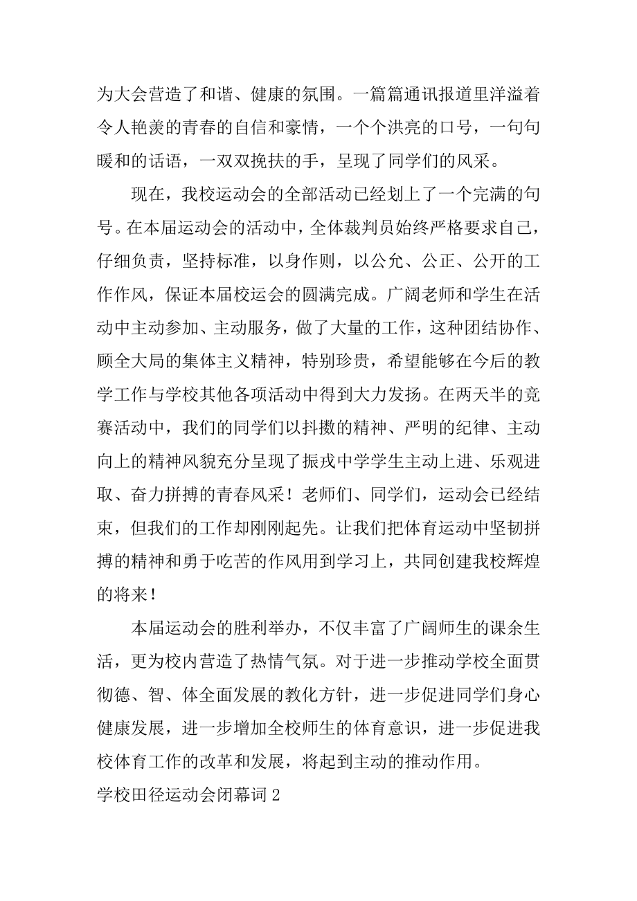 学校田径运动会闭幕词精选.docx_第2页