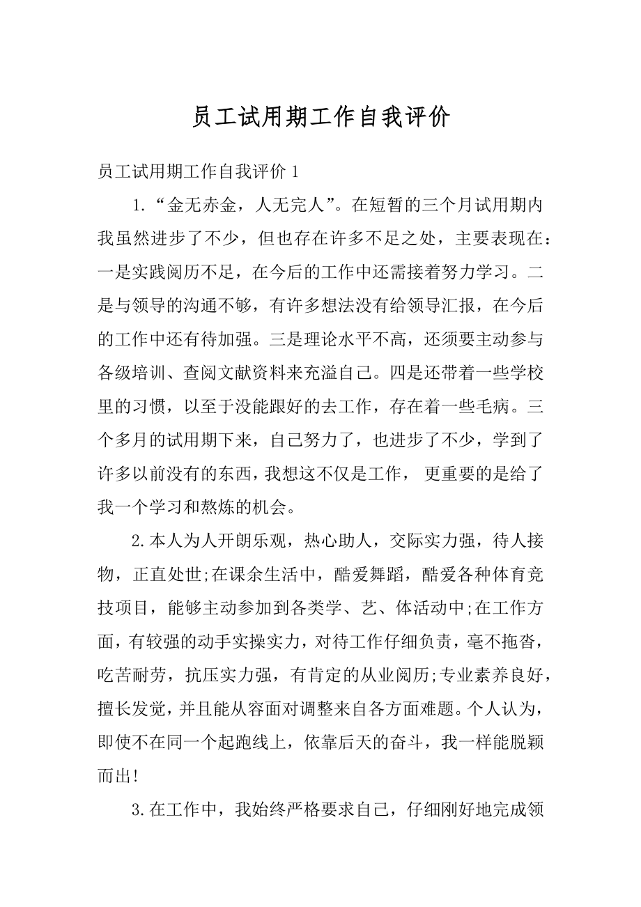 员工试用期工作自我评价精编.docx_第1页