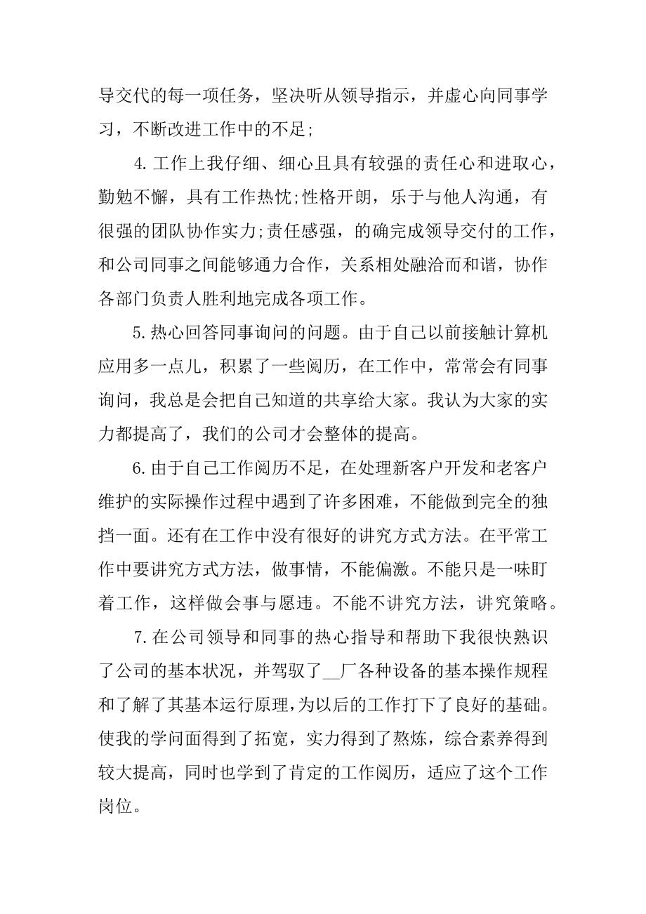 员工试用期工作自我评价精编.docx_第2页