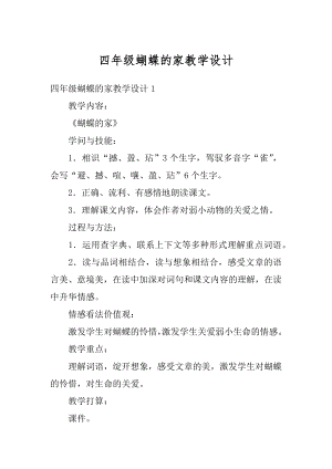 四年级蝴蝶的家教学设计优质.docx