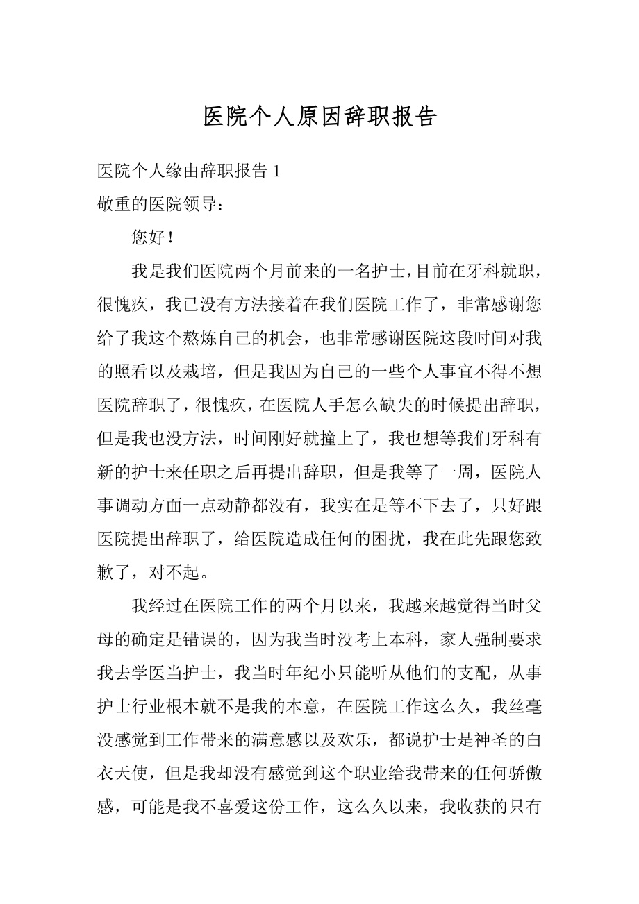 医院个人原因辞职报告精品.docx_第1页