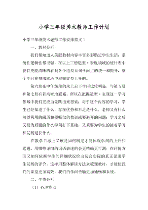 小学三年级美术教师工作计划精品.docx