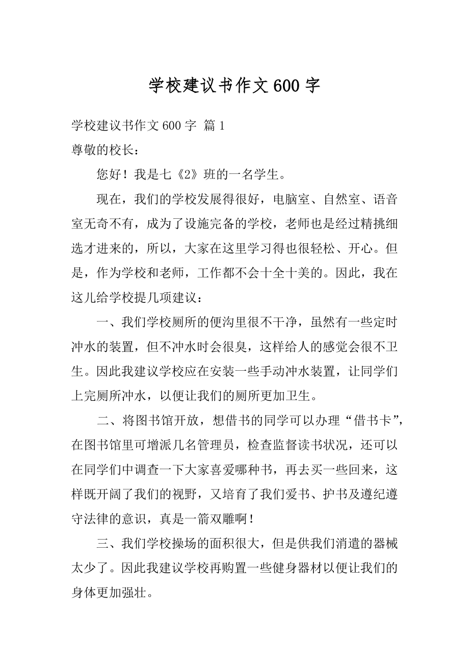 学校建议书作文600字例文.docx_第1页