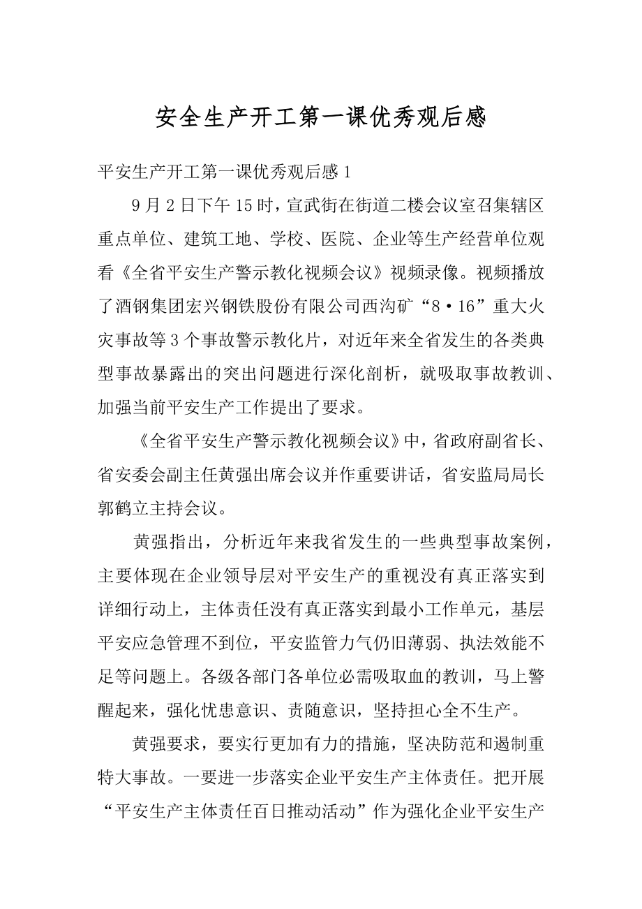 安全生产开工第一课优秀观后感精选.docx_第1页