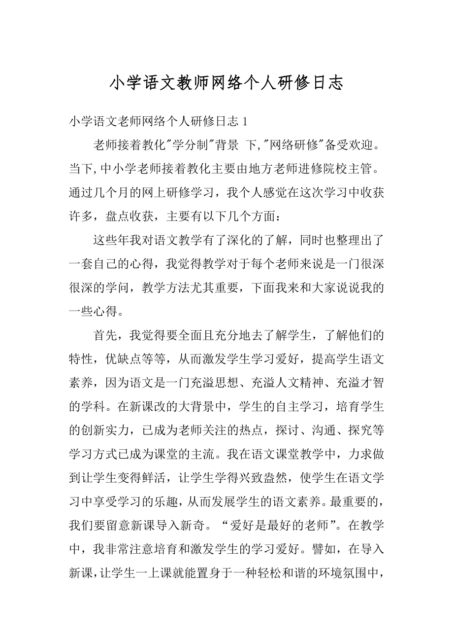 小学语文教师网络个人研修日志范本.docx_第1页